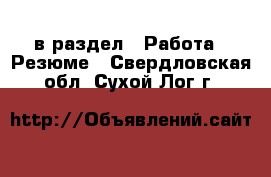  в раздел : Работа » Резюме . Свердловская обл.,Сухой Лог г.